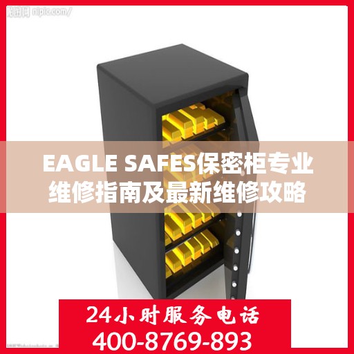 EAGLE SAFES保密柜专业维修指南及最新维修攻略