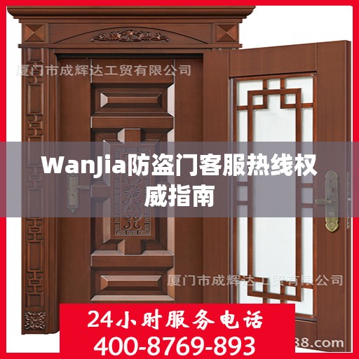 WanJia防盗门客服热线权威指南