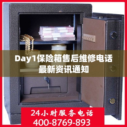 Day1保险箱售后维修电话最新资讯通知
