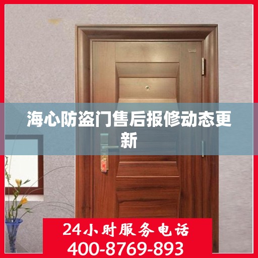 海心防盗门售后报修动态更新