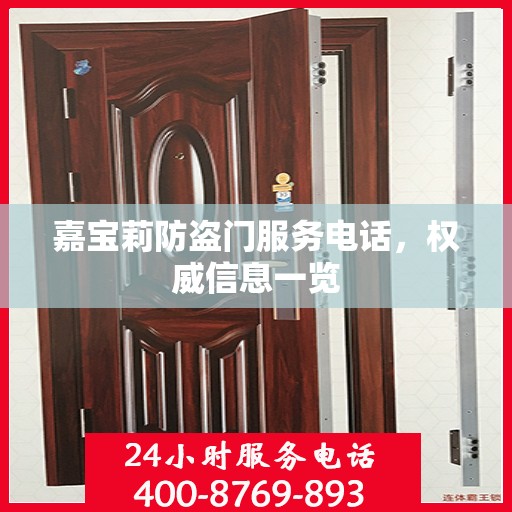 嘉宝莉防盗门服务电话，权威信息一览