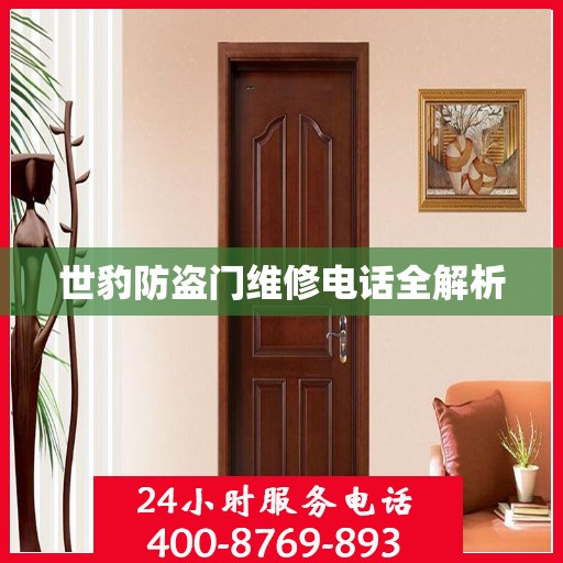 世豹防盗门维修电话全解析