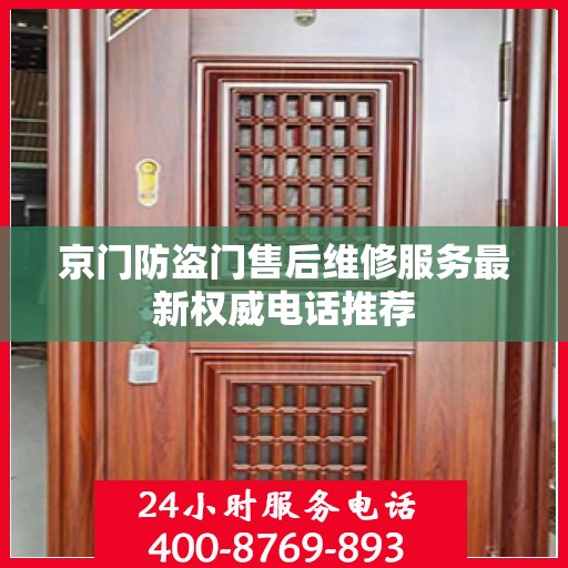 京门防盗门售后维修服务最新权威电话推荐