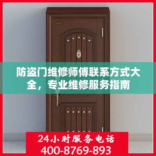防盗门维修师傅联系方式大全，专业维修服务指南