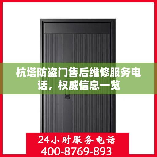 杭塔防盗门售后维修服务电话，权威信息一览