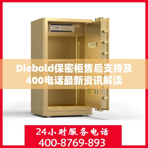 Diebold保密柜售后支持及400电话最新资讯解读