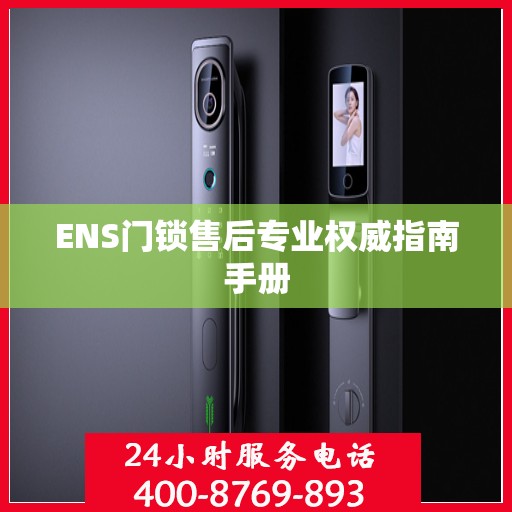 ENS门锁售后专业权威指南手册
