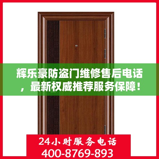 辉乐豪防盗门维修售后电话，最新权威推荐服务保障！