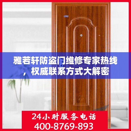 雅若轩防盗门维修专家热线，权威联系方式大解密