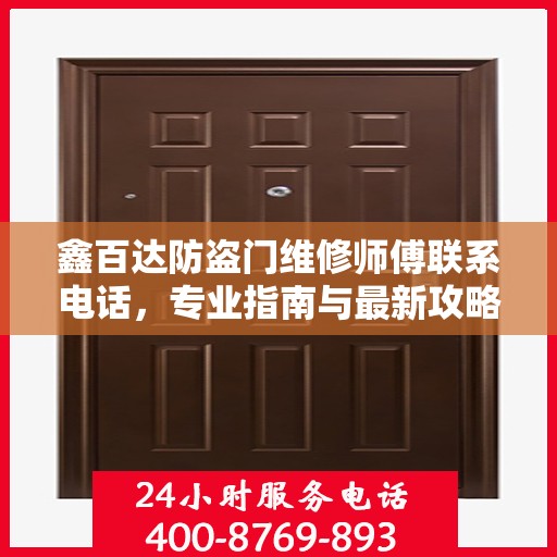 鑫百达防盗门维修师傅联系电话，专业指南与最新攻略