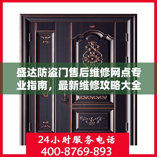 盛达防盗门售后维修网点专业指南，最新维修攻略大全