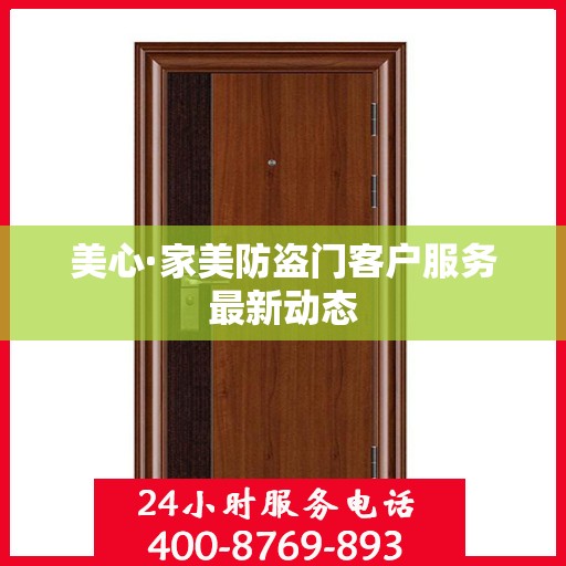 美心·家美防盗门客户服务最新动态