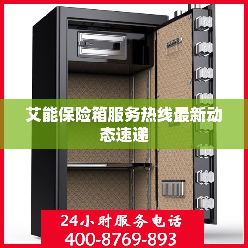 艾能保险箱服务热线最新动态速递