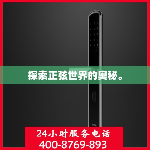 探索正弦世界的奥秘。