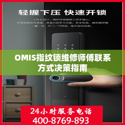 OMIS指纹锁维修师傅联系方式决策指南