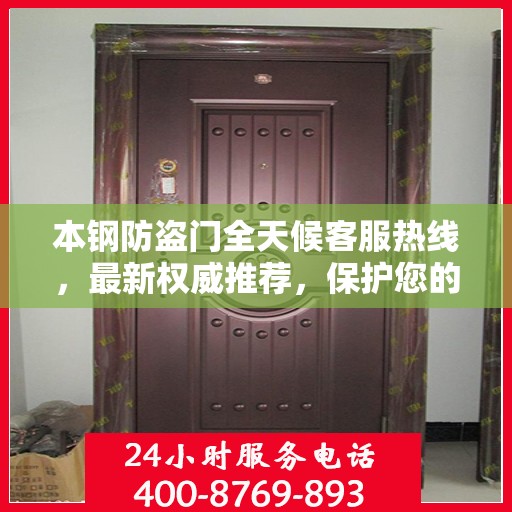 本钢防盗门全天候客服热线，最新权威推荐，保护您的安全之门