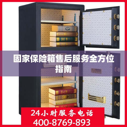 固家保险箱售后服务全方位指南