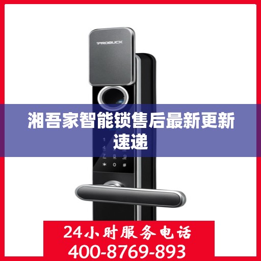 湘吾家智能锁售后最新更新速递