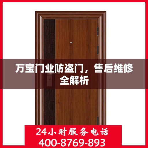 万宝门业防盗门，售后维修全解析