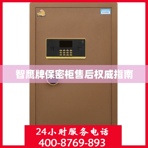 智鹰牌保密柜售后权威指南