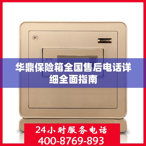 华鼎保险箱全国售后电话详细全面指南