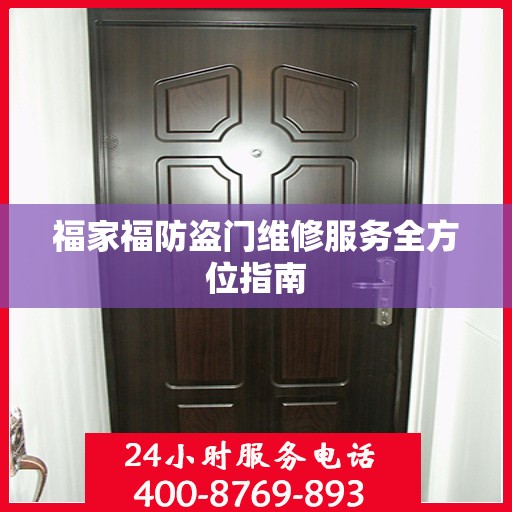 福家福防盗门维修服务全方位指南