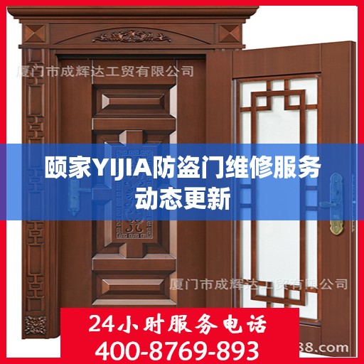 颐家YIJIA防盗门维修服务动态更新