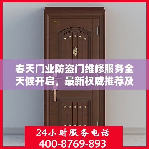 春天门业防盗门维修服务全天候开启，最新权威推荐及24小时服务电话