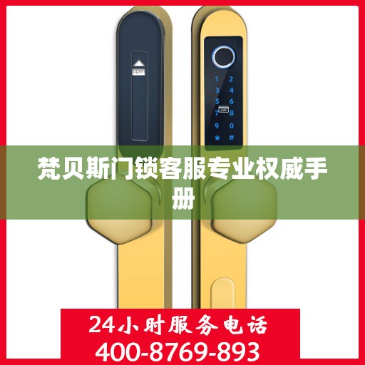 梵贝斯门锁客服专业权威手册