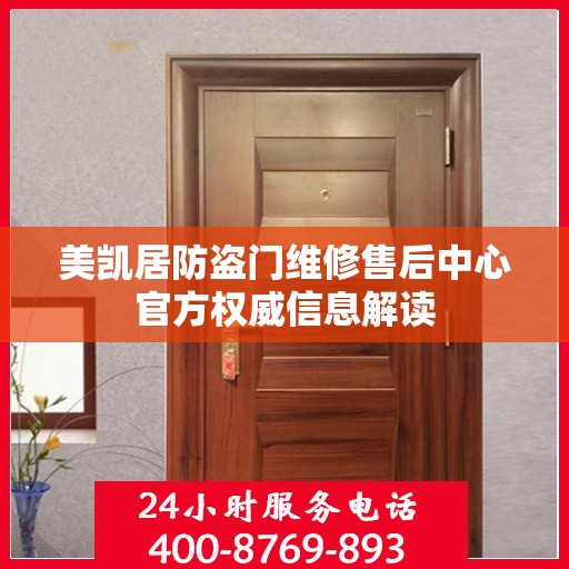 美凯居防盗门维修售后中心官方权威信息解读