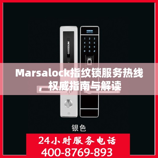 Marsalock指纹锁服务热线，权威指南与解读