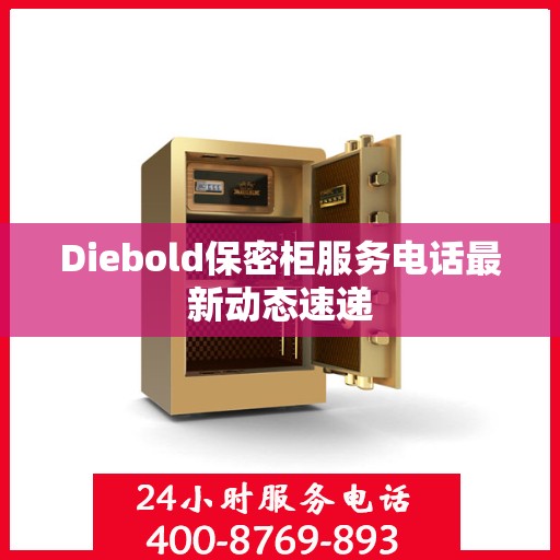 Diebold保密柜服务电话最新动态速递
