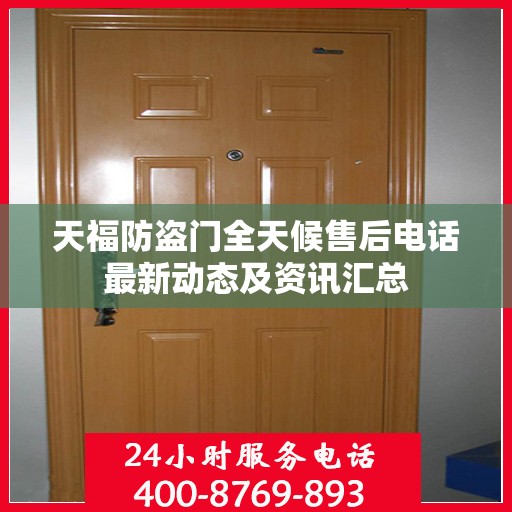 天福防盗门全天候售后电话最新动态及资讯汇总