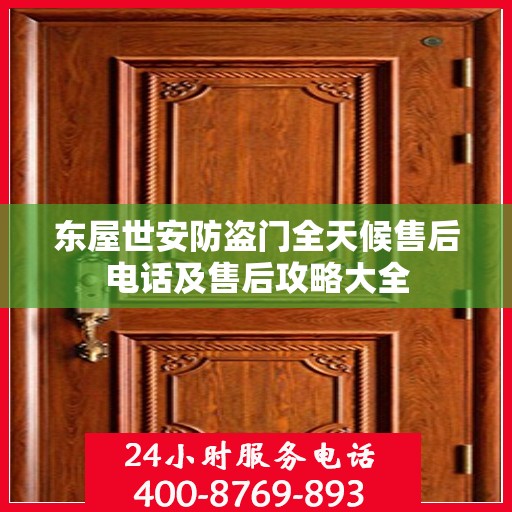 东屋世安防盗门全天候售后电话及售后攻略大全