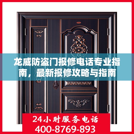 龙威防盗门报修电话专业指南，最新报修攻略与指南