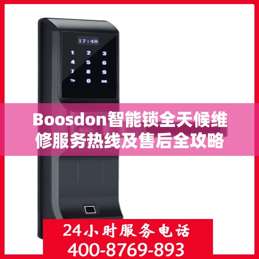 Boosdon智能锁全天候维修服务热线及售后全攻略