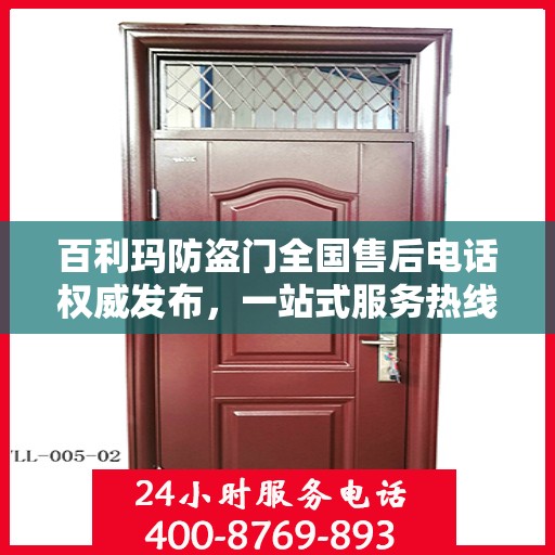百利玛防盗门全国售后电话权威发布，一站式服务热线，保障您的安全之选！