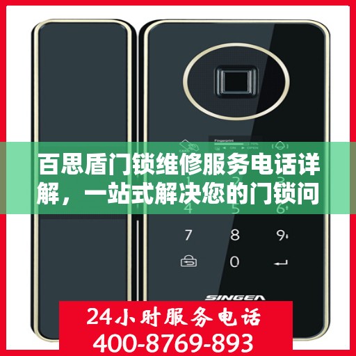 百思盾门锁维修服务电话详解，一站式解决您的门锁问题