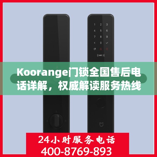 Koorange门锁全国售后电话详解，权威解读服务热线
