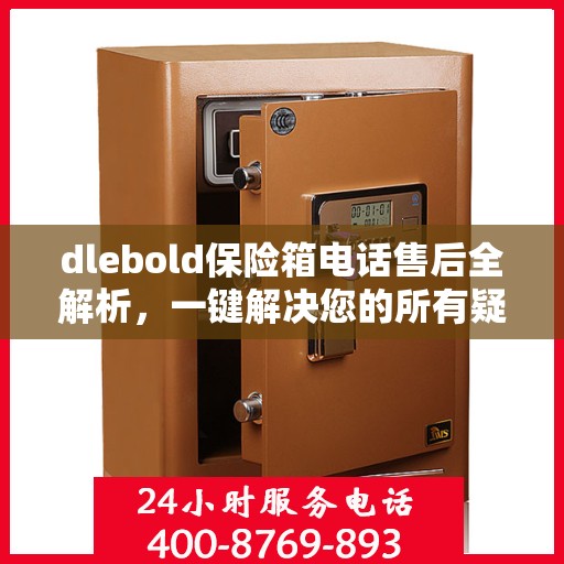 dlebold保险箱电话售后全解析，一键解决您的所有疑问