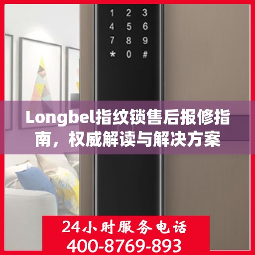 Longbel指纹锁售后报修指南，权威解读与解决方案