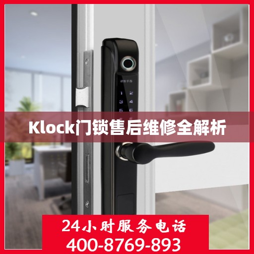 Klock门锁售后维修全解析