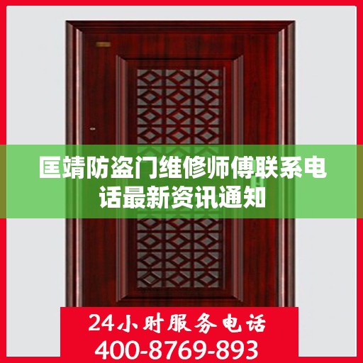 匡靖防盗门维修师傅联系电话最新资讯通知