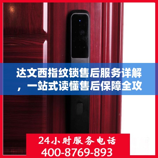 达文西指纹锁售后服务详解，一站式读懂售后保障全攻略