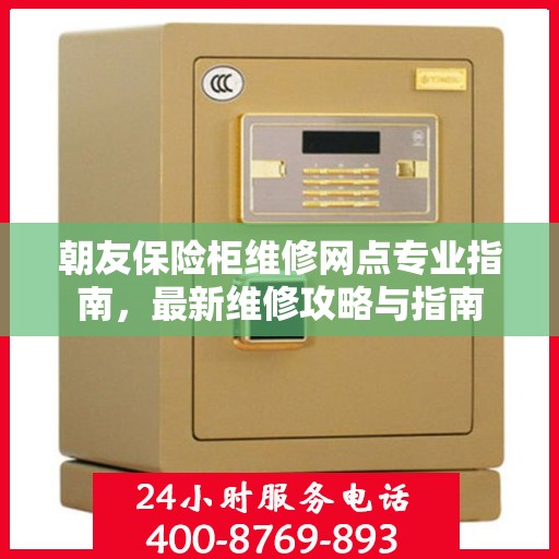 朝友保险柜维修网点专业指南，最新维修攻略与指南