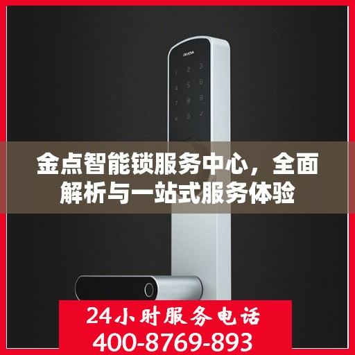 金点智能锁服务中心，全面解析与一站式服务体验