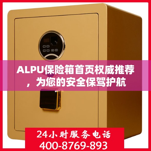 ALPU保险箱首页权威推荐，为您的安全保驾护航