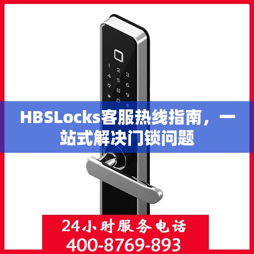 HBSLocks客服热线指南，一站式解决门锁问题