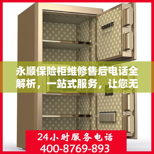 永顺保险柜维修售后电话全解析，一站式服务，让您无忧！