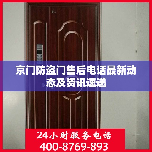 京门防盗门售后电话最新动态及资讯速递